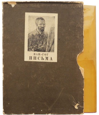 Винсент Ван Гог. Письма в двух тома. Т. 1-2. М.; Л.: Academia, 1935.
